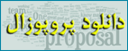 دانلود پروپوزال